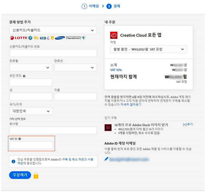구매 프로세스 동안 VAT ID를 제공하는 방법
