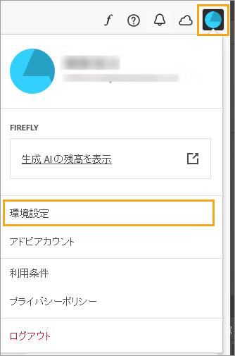 右上アカウントメニュー＞環境設定