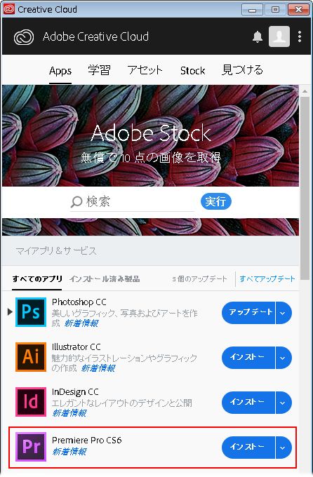 Creative Cloud デスクトップアプリケーションの「Apps」タブに Premiere Pro CS6 が表示される（32 ビット版  Windows）