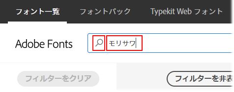 モリサワフォントの利用方法（Adobe Fonts）