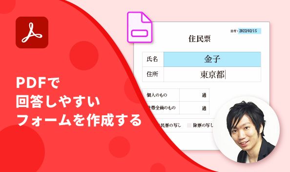 03_Acrobat_Youtube_kaneko_pdf_form