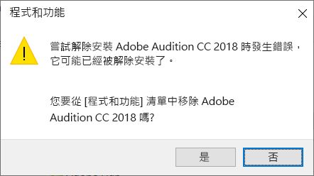 解除安裝 Creative Cloud 應用程式時的錯誤訊息畫面