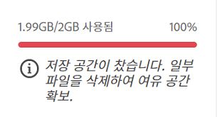 스토리지 사용량이 100%에 도달한 경우