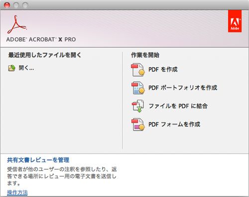 インストール手順（Mac OS 版 Acrobat X Pro）