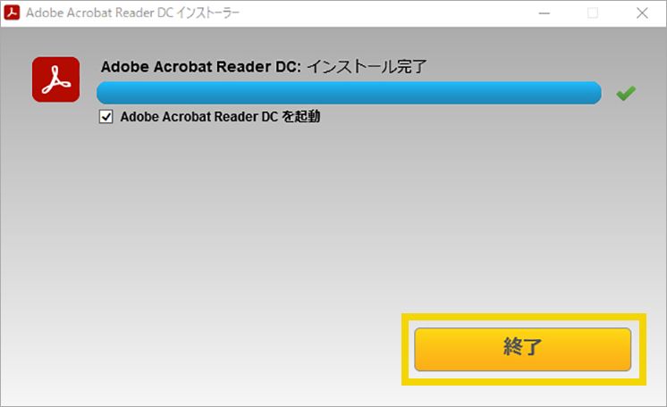 Adobe Acrobat Reader インストール完了