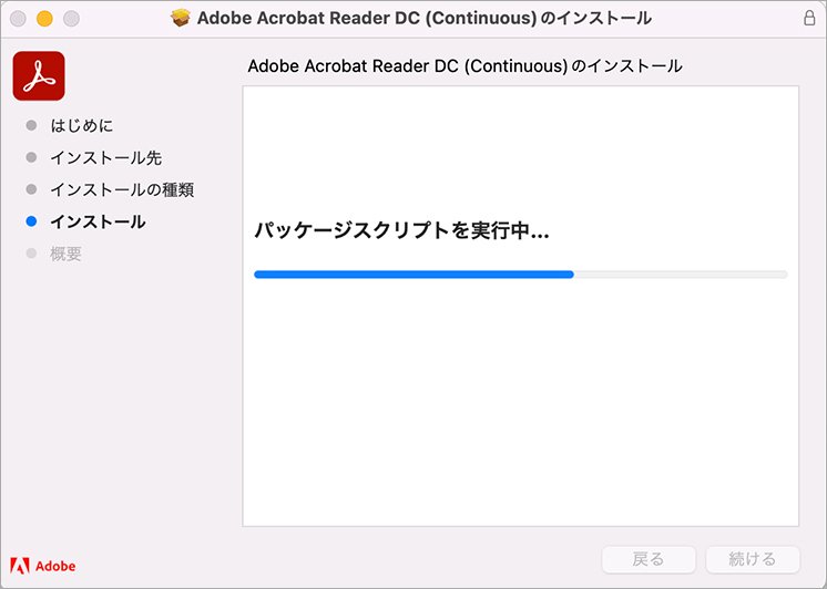 Adobe Acrobat Reader を Mac OS にインストールする Adobe Acrobat Reader を Mac OS にインストールする