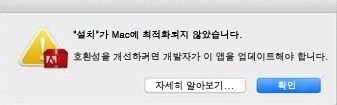 macOS 10.13 High Sierra에 표시되는 32비트 경고