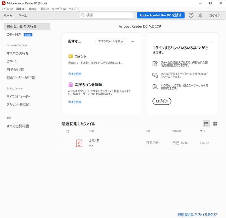 Acrobat ホーム画面
