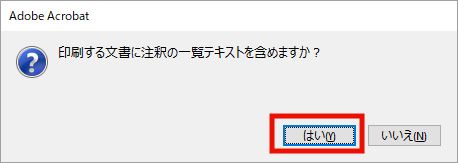 注釈の一覧テキストの印刷有無