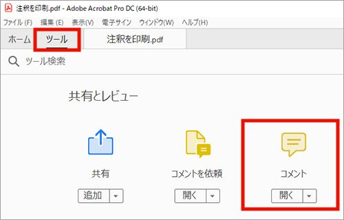 ツール（コメント、注釈）