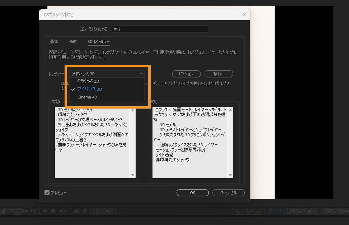  クラシック 3D、アドバンス 3D、Cinema 4D の 3D レンダラーオプションをハイライト表示する Adobe After Effects のコンポジション設定ダイアログ。