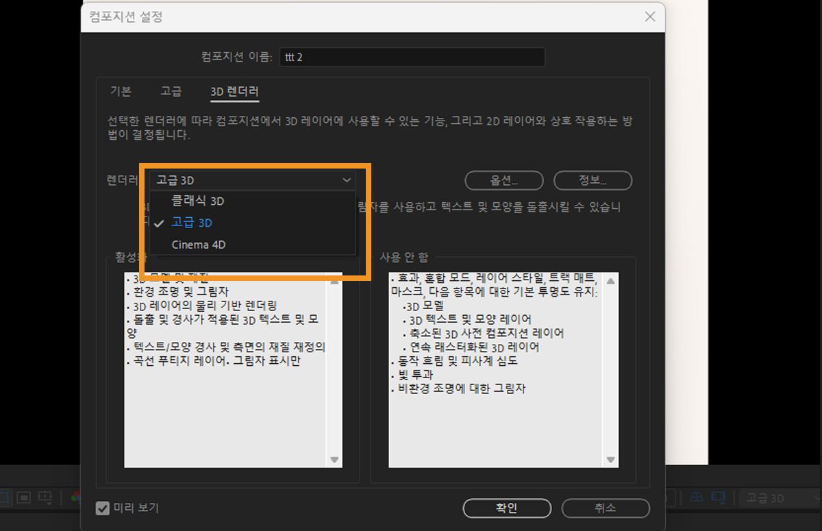  Adobe After Effects의 컴포지션 설정 대화 상자에서 클래식 3D, 고급 3D, Cinema 4D 등 3D 렌더러 옵션이 강조 표시된 모습.
