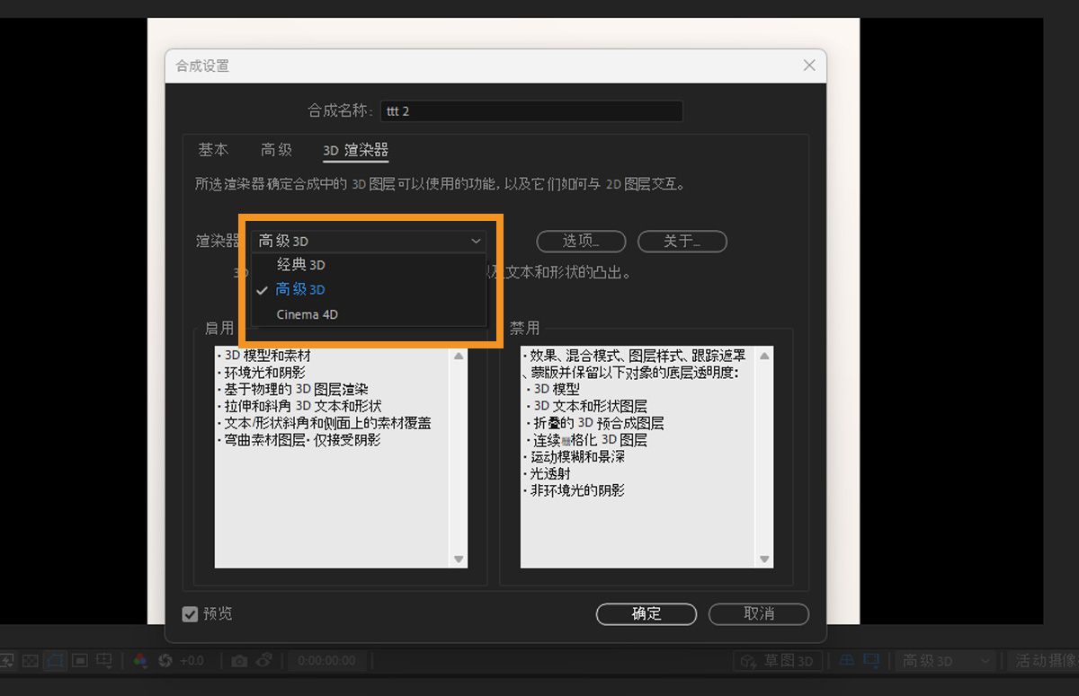  Adobe After Effects 中的“合成设置”对话框中突出显示 3D 渲染器选项：经典 3D、高级 3D 和 Cinema 4D。