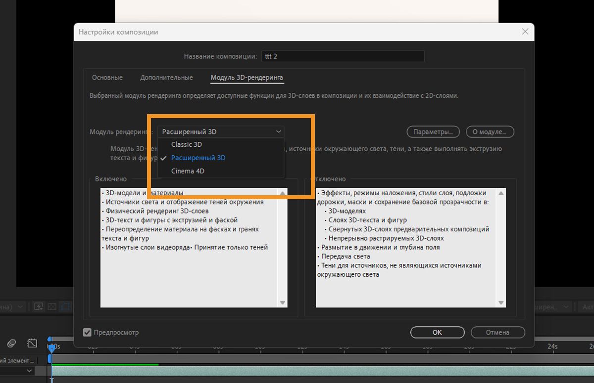  Диалоговое окно «Настройки композиции» в Adobe After Effects, в котором выделены варианты 3D-рендеринга: Classic 3D, Advanced 3D и Cinema 4D.