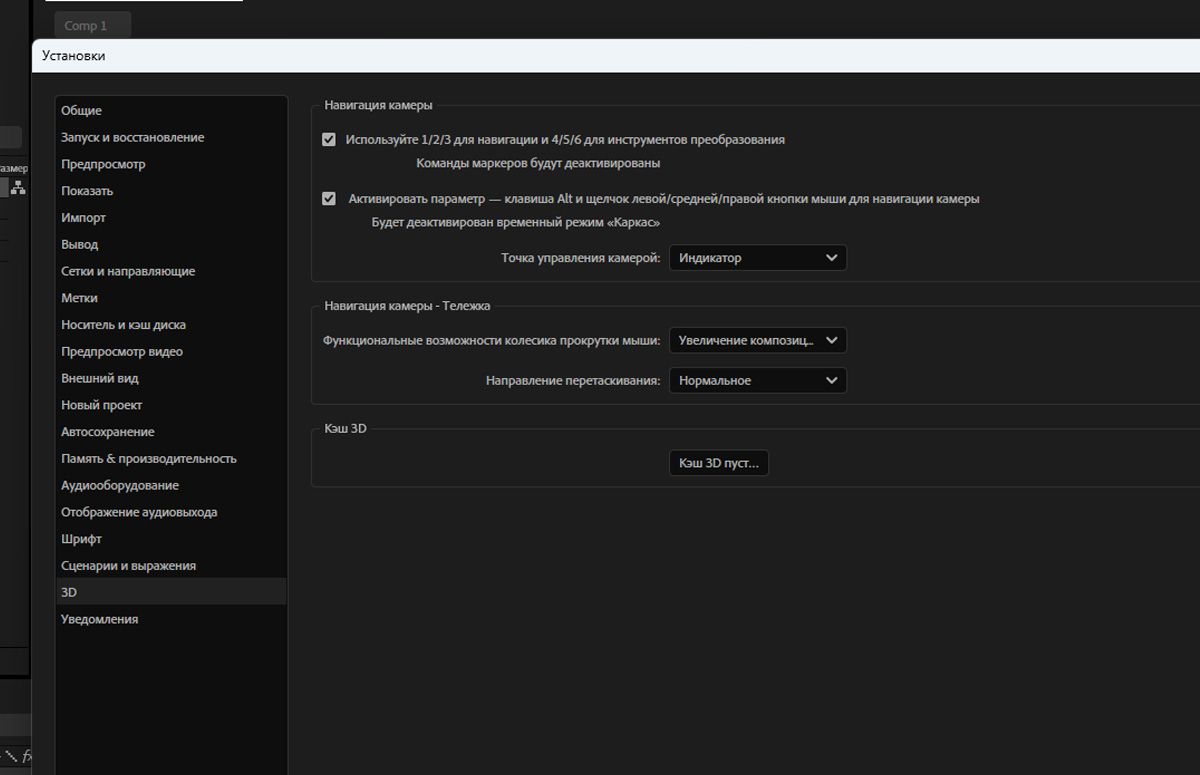 Открыто диалоговое окно настроек 3D, в котором перечислены настройки, связанные с 3D.