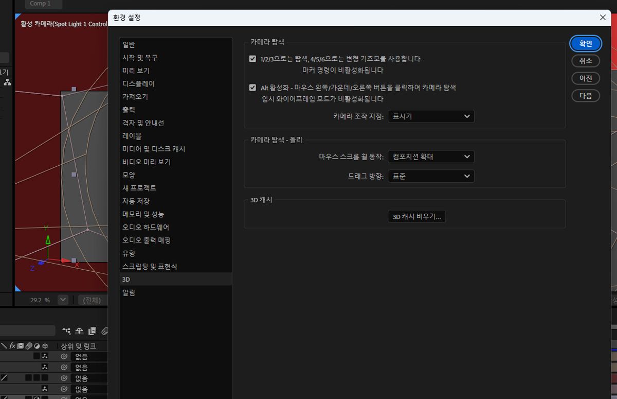 3D 환경 설정 대화 상자가 열려 있고 3D 관련 설정이 표시됩니다.