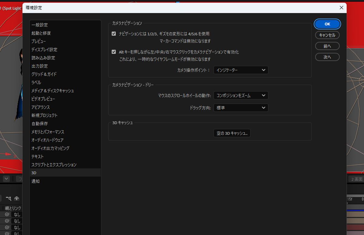 3D 環境設定ダイアログボックスが開き、3D 関連の設定が一覧表示されています。