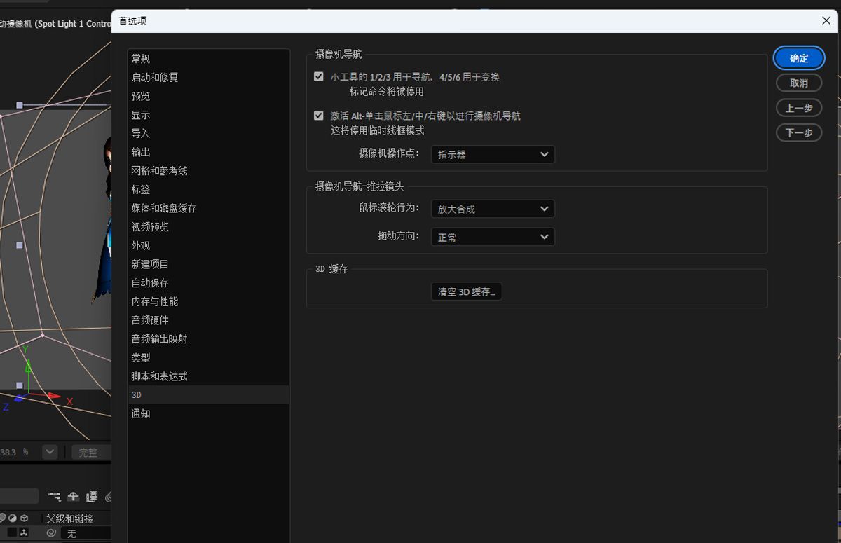 3D 首选项对话框已打开，并且列出了与 3D 有关的设置。