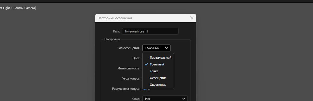 Открыто диалоговое окно «Настройки освещения», и для типа освещения из списка выбран «Направленный».