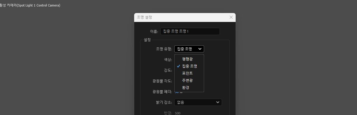 [조명 설정] 대화 상자가 열려 있고 [조명 유형] 목록에서 [집중]이 선택됩니다.