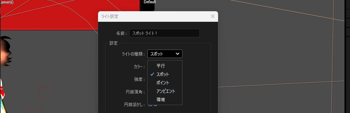 ライト設定ダイアログボックスが開き、ライトの種類は、リストからスポットが選択されています。