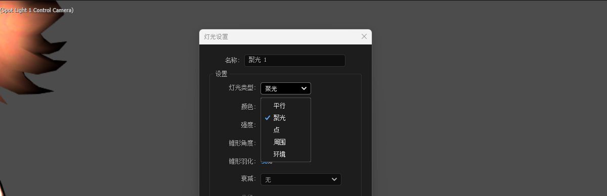 “光照设置”对话框已打开，并且在“光照类型”列表中选择了“聚光”。