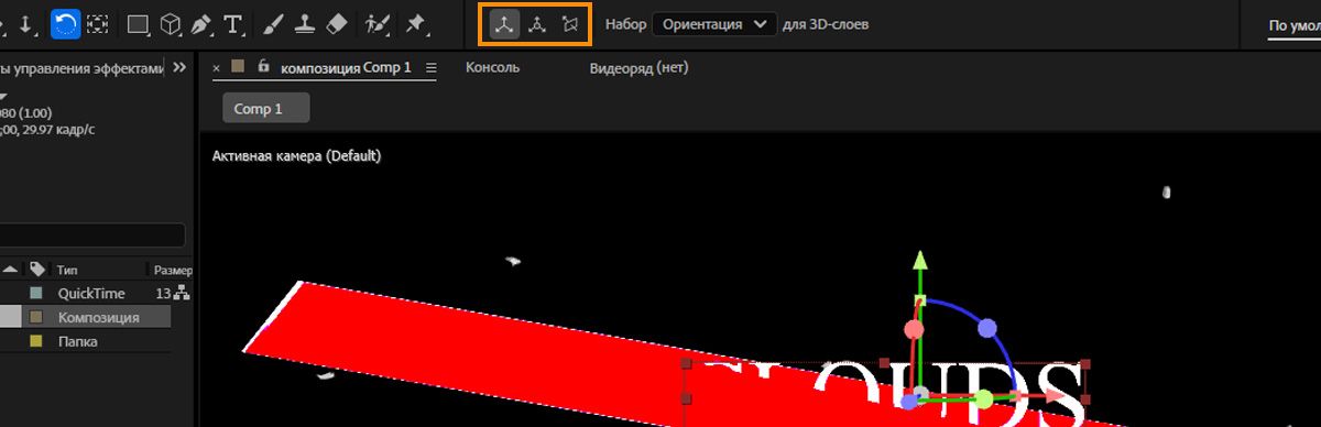 На панели инструментов After Effects выделяются режимы оси.