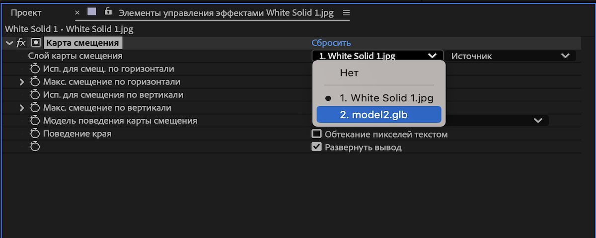 Настройки эффекта «Карта смещения» отображаются на панели «Элементы управления эффектами». На ней слой с 3D-моделями выбран в качестве источника эффекта смещения.