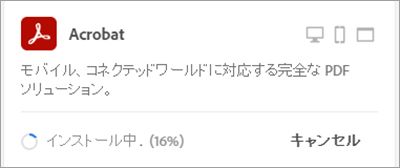 Acrobat インストール中