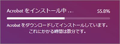 Acrobat インストール中