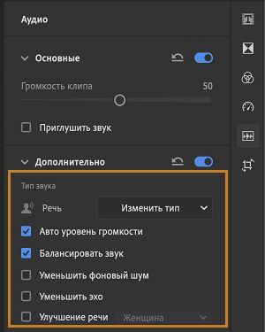 Параметры для корректирования голосового клипа