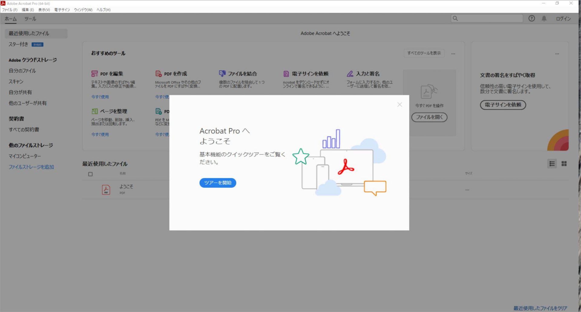 Acrobat 起動画面