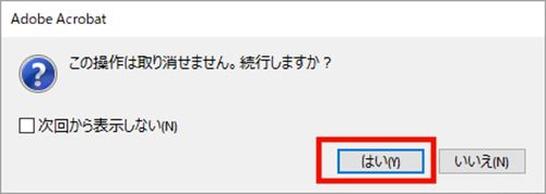 この操作は取り消せません