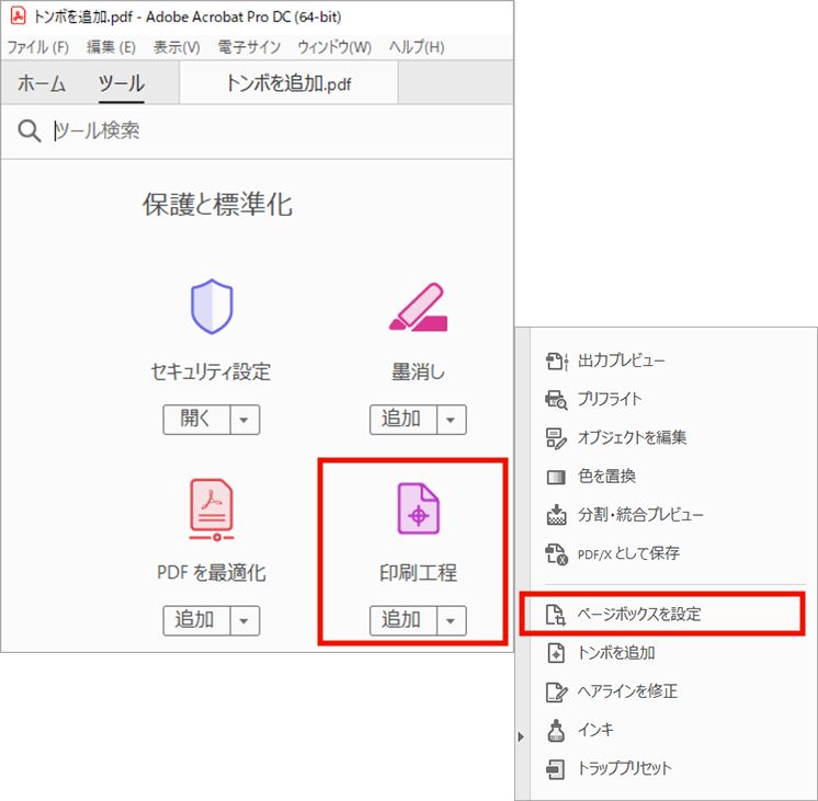 印刷工程-ページボックスを設定