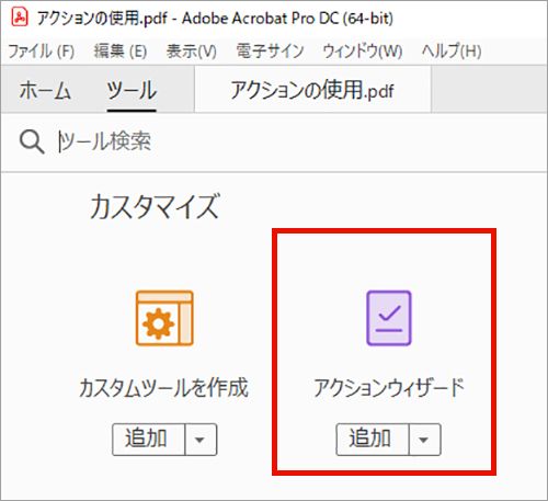 ツール アクションウィザード