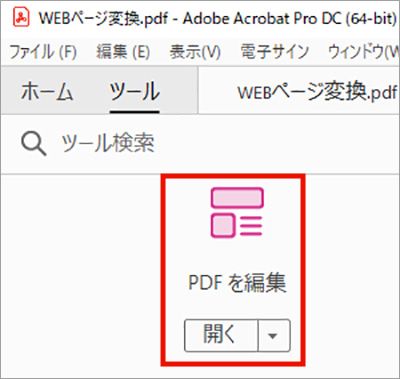 ツール（PDFを編集）