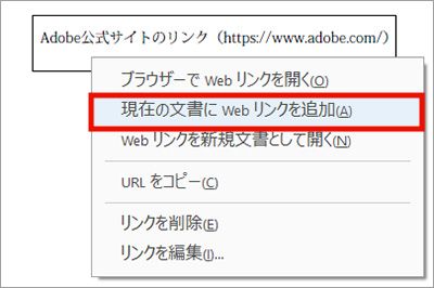 現在の文書にWEBリンクを追加