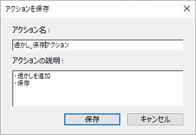 アクションを保存