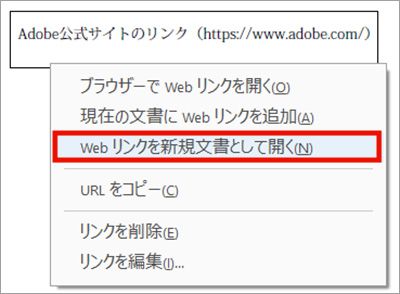 WEBリンクを新規文書として開く