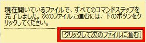 クリックして次のファイルに進む