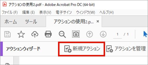 新規アクション