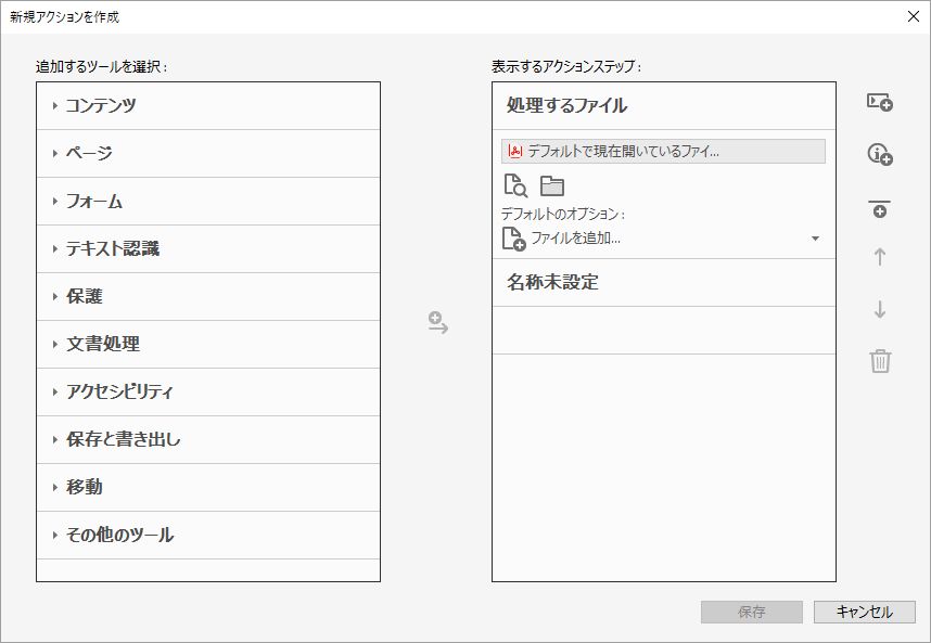 新規アクションパネル