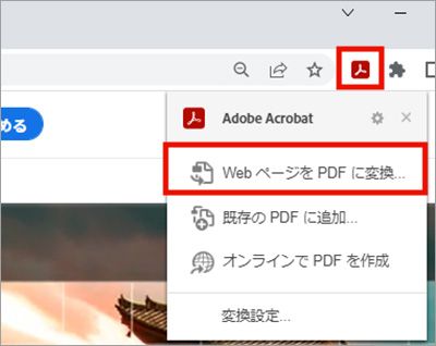 WEBページをPDFに変換
