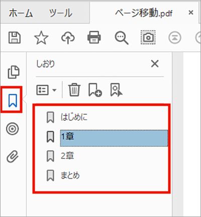 簡単にページ間を移動する方法 （Acrobat/Acrobat Reader）