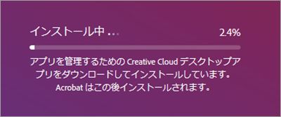 Creative Cloud インストール中