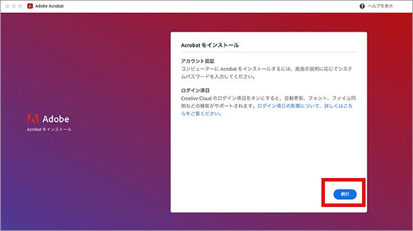 インストール手順（Mac OS 版 Acrobat Pro/Standard ）
