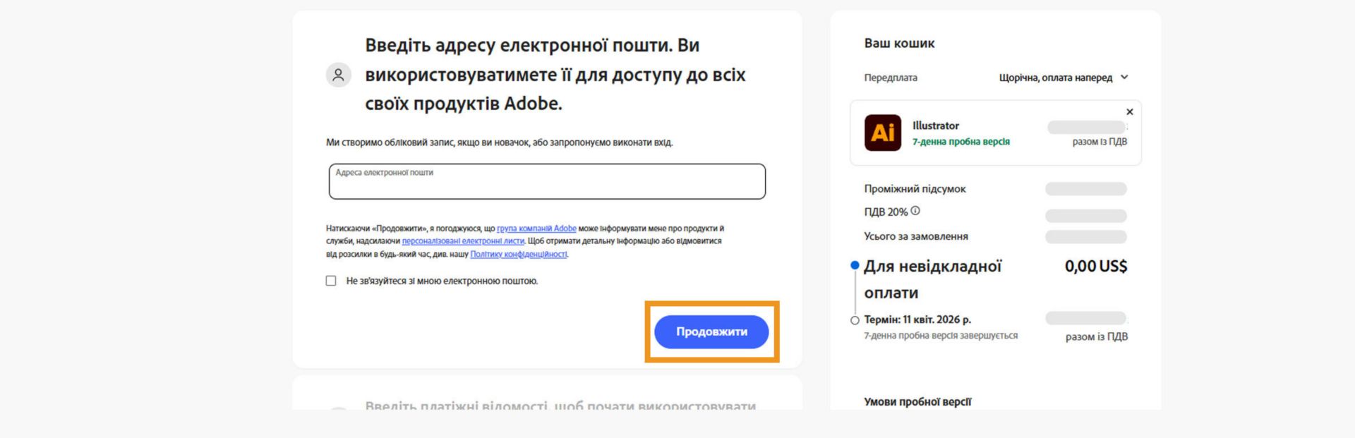 На сторінці оплати відображається текстове поле для введення адреси електронної пошти та відомостей про ваш план, а також можливості продовжити або повернутися на попередню сторінку. 