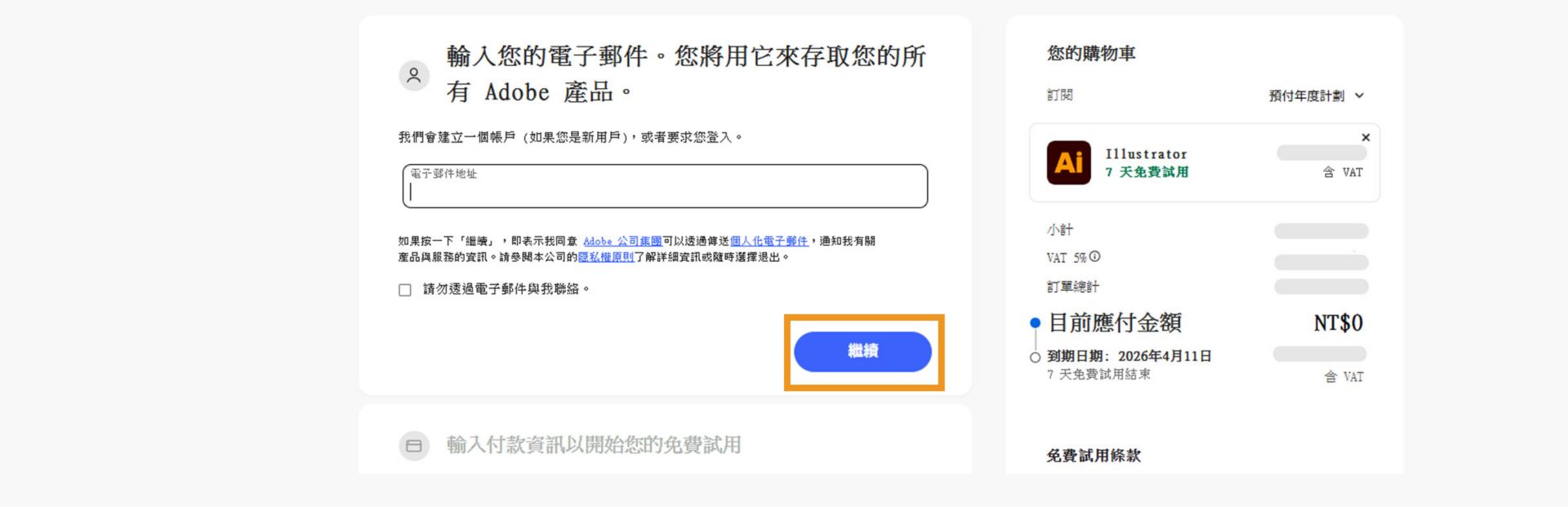 付款頁面顯示一個文字方塊，用於輸入您的電子郵件地址和計劃詳細資料，以及繼續或返回上一頁的選項。 