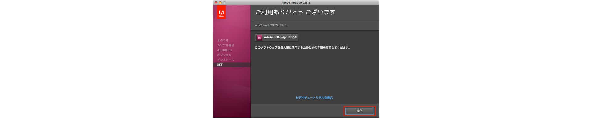 CS5.5 アプリケーションのアップグレードインストール手順（Mac OS）