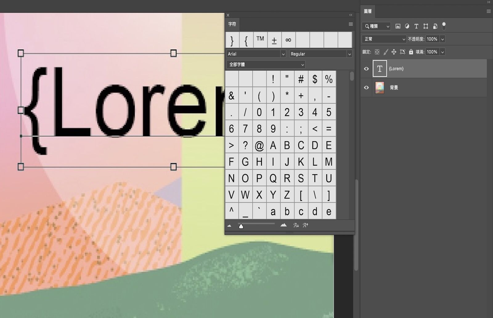 Photoshop 文件內有包含字符的範例文字。「字符」面板會開啟並顯示一些字符。「圖層」面板會開啟，並顯示已選取文字圖層。